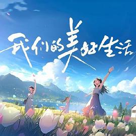 爱在初心